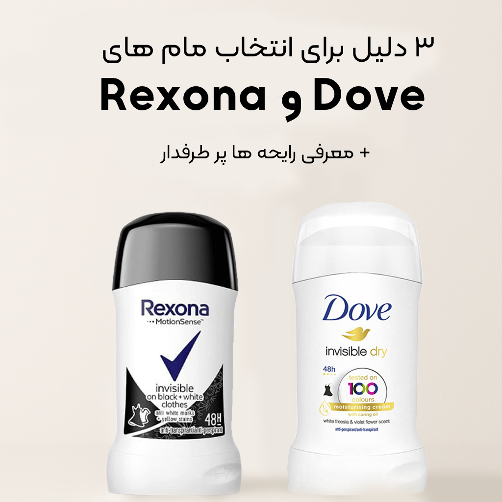 3 دلیل برای انتخاب مامهای Rexona و Dove - Rexona vs dove مام های رکسونا و داو- لژو